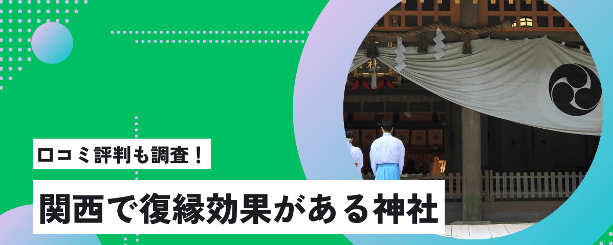 復縁が叶う！関西で最強の神社ベスト6