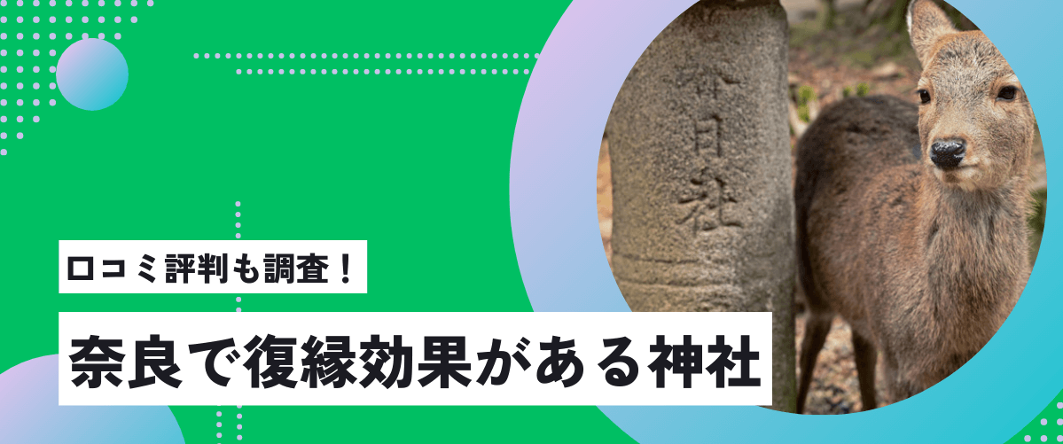 復縁が叶う奈良で強力な効果を持つパワースポット・神社の口コミ評判を特集