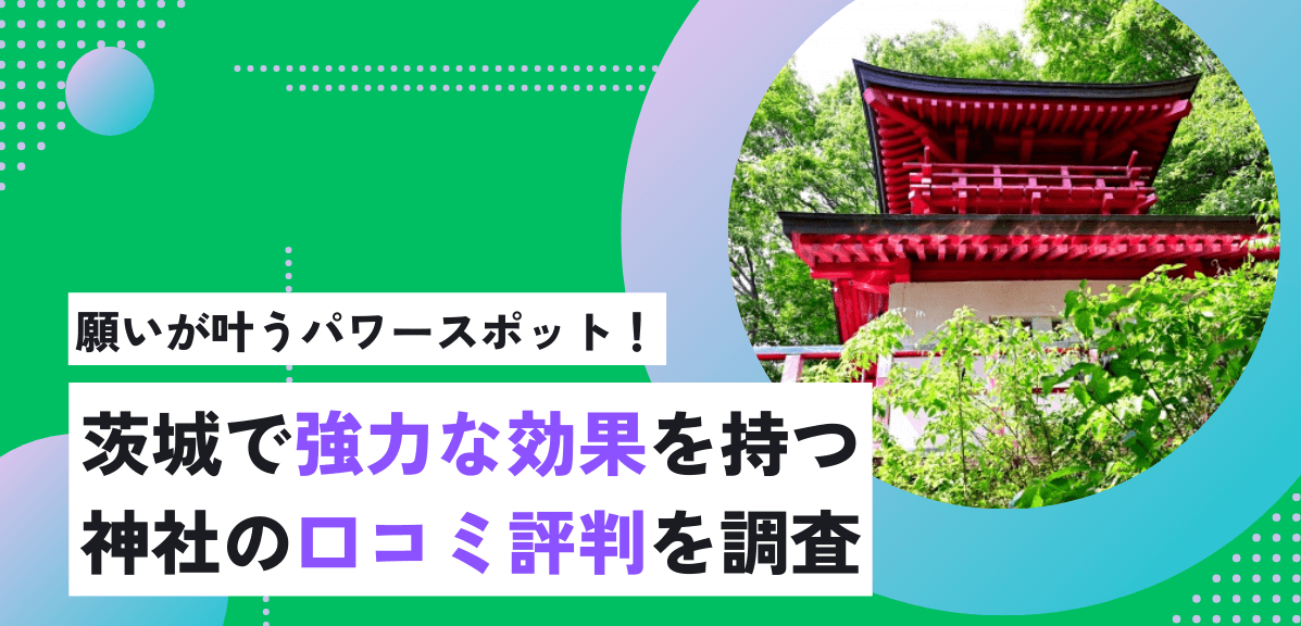 復縁が叶う茨城県で強力な効果を持つパワースポット・神社の口コミ評判を特集